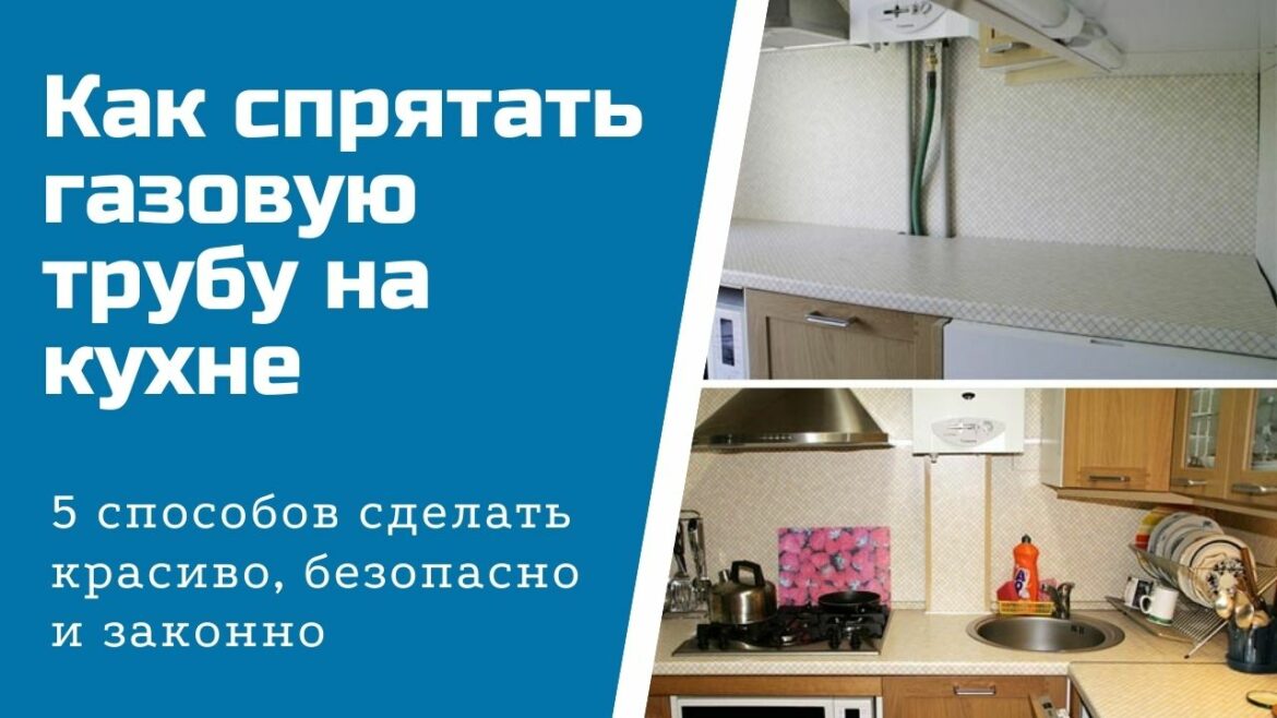 Как красиво спрятать газовую трубу на кухне фото