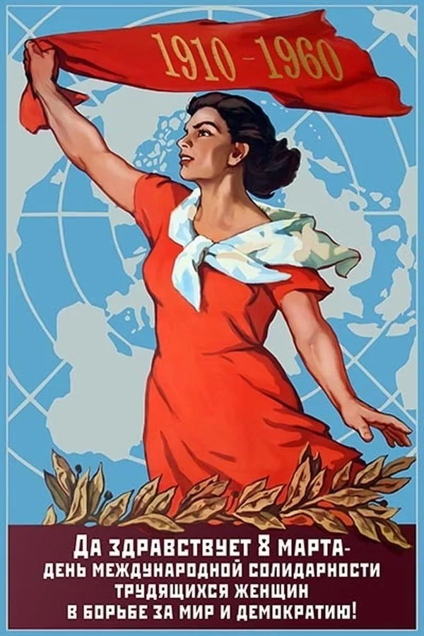 РОЖДЁННЫМ В СССР №8 Советские плакаты и открытки посвящённые 8 МАРТА! Выпуск №1.
