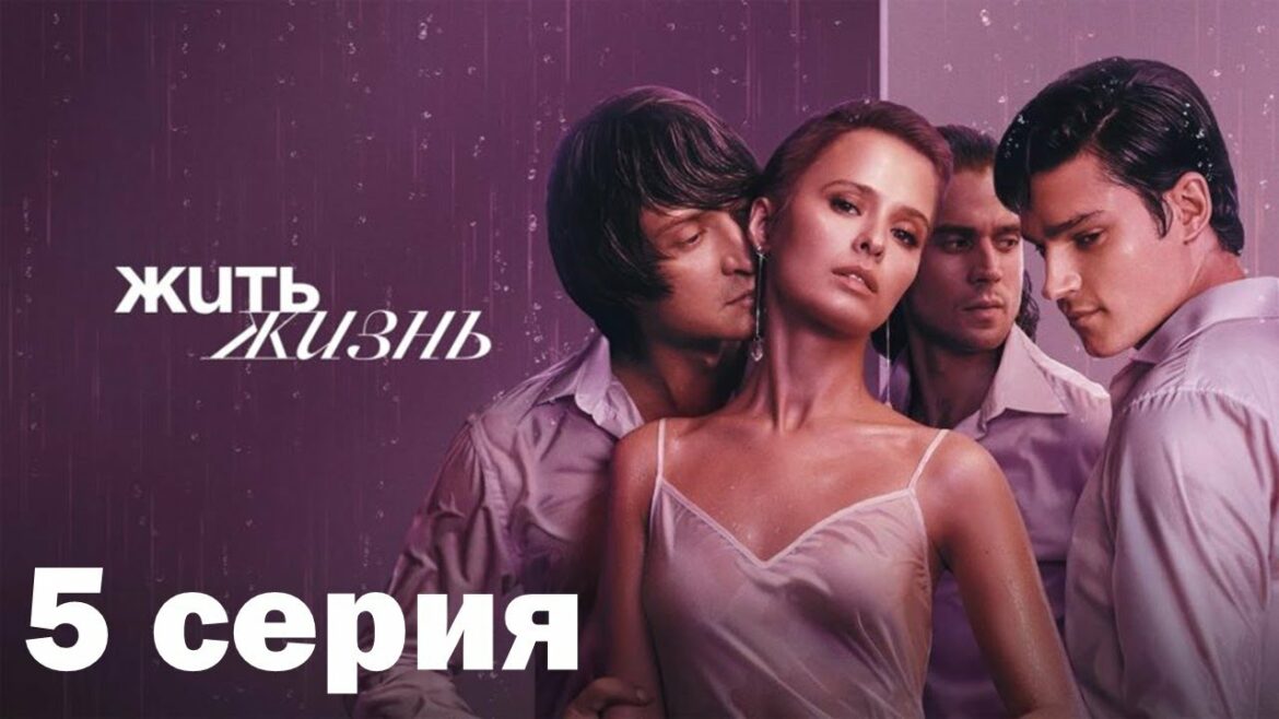 zhit-zhizn-5-seriya Жизнь Жить