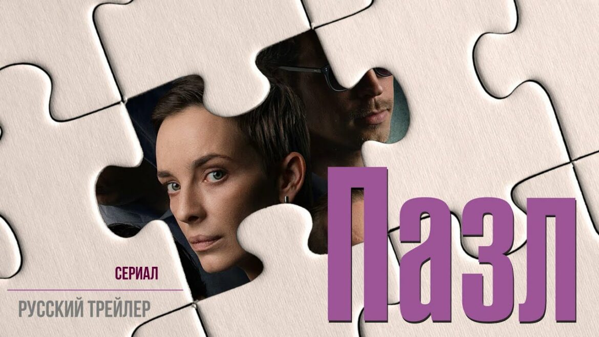 Пазл 9 серия